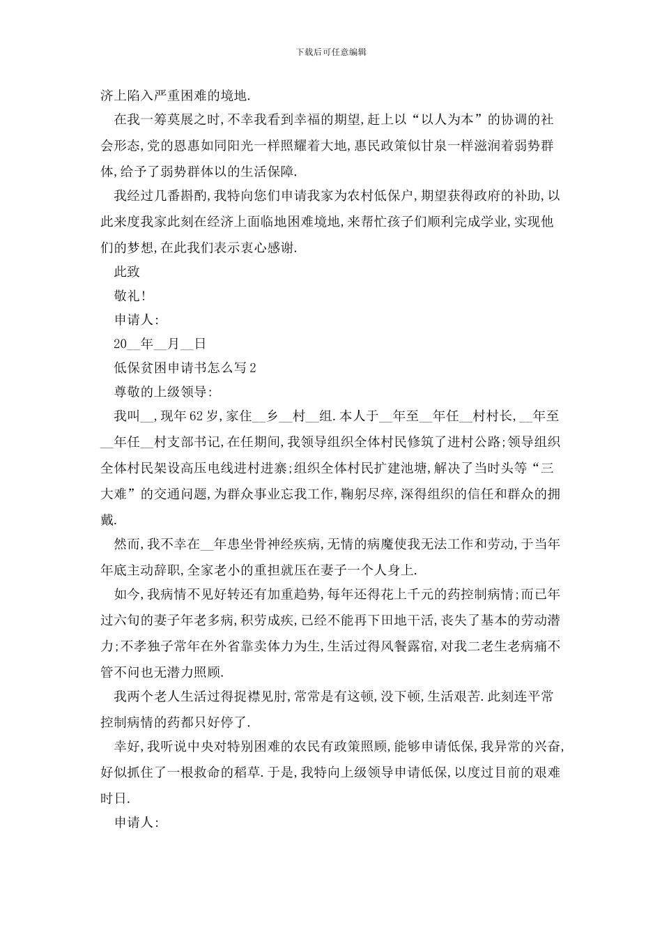 低保贫困申请书怎么写精选模板_第2页