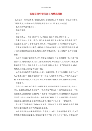 低保贫困申请书怎么写精选模板