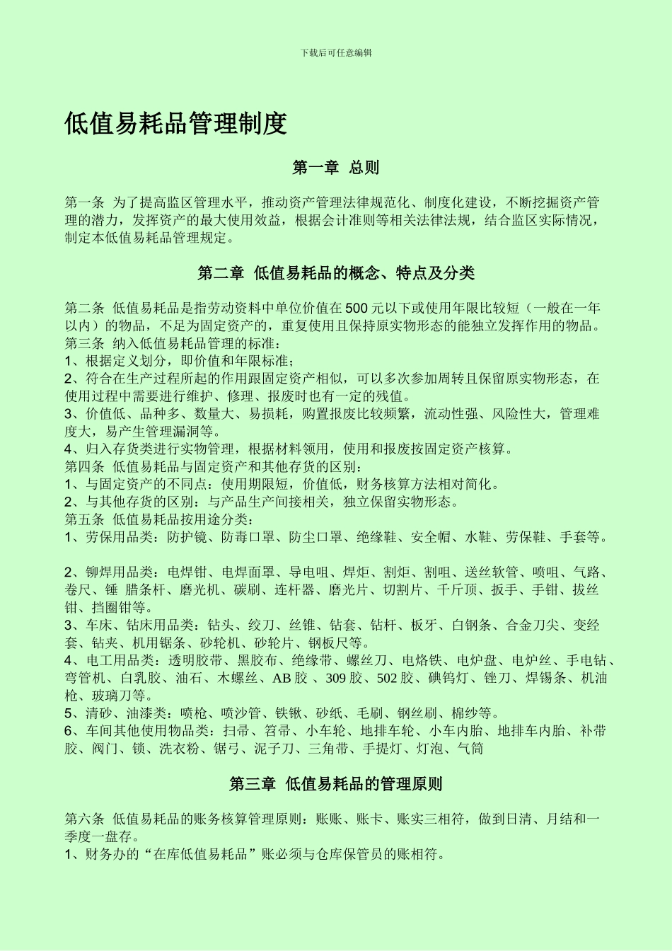 低值易耗品管理制度_第1页