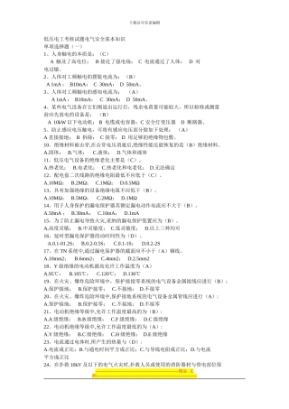 低压电工考核试题电气安全基本知识