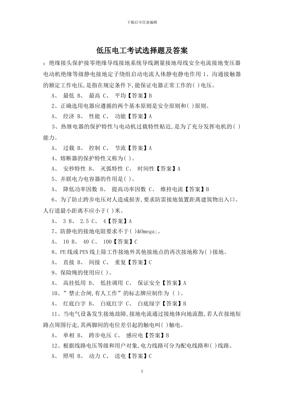 低压电工考试选择题及答案_第1页