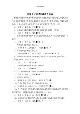 低压电工考试选择题及答案