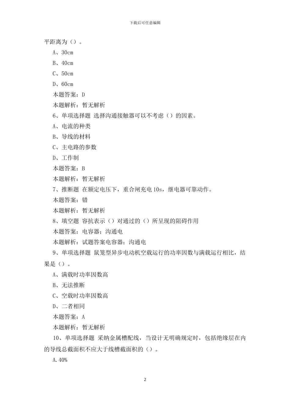 低压电工证考试答案_第2页