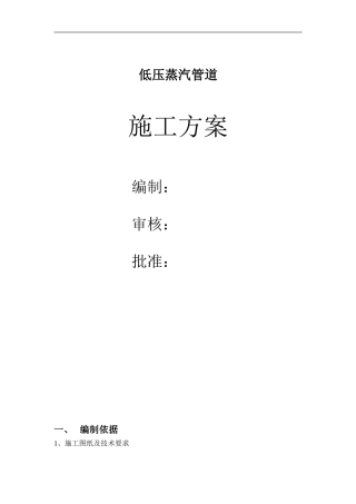 低压蒸汽管道施工技术方案