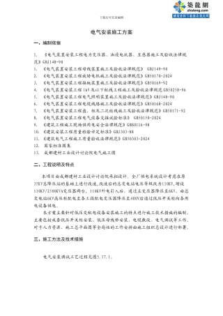 低压电设备安装施工方案