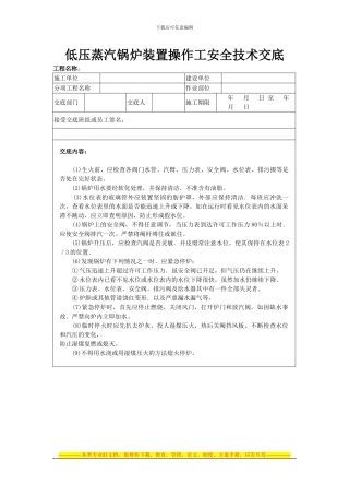 低压蒸汽锅炉装置操作工安全技术交底