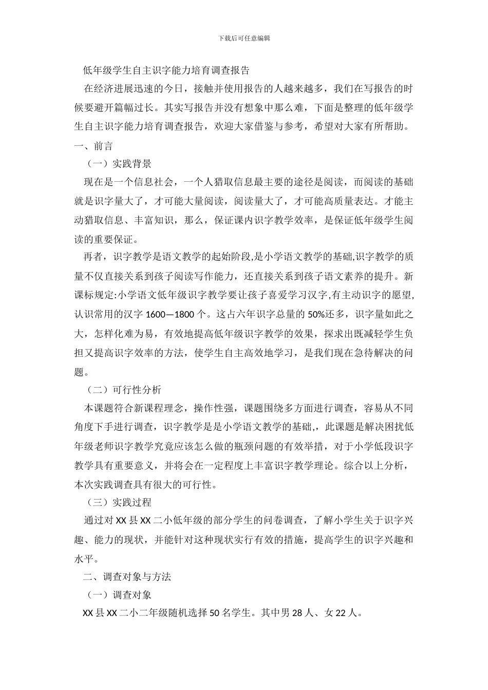 低年级学生自主识字能力培养调查报告_第2页