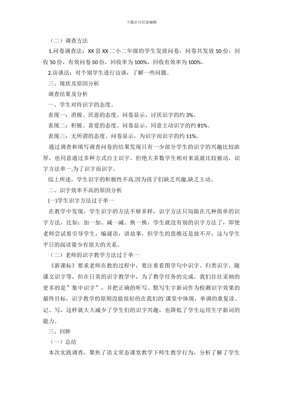 低年级学生自主识字能力培养调查报告_第3页