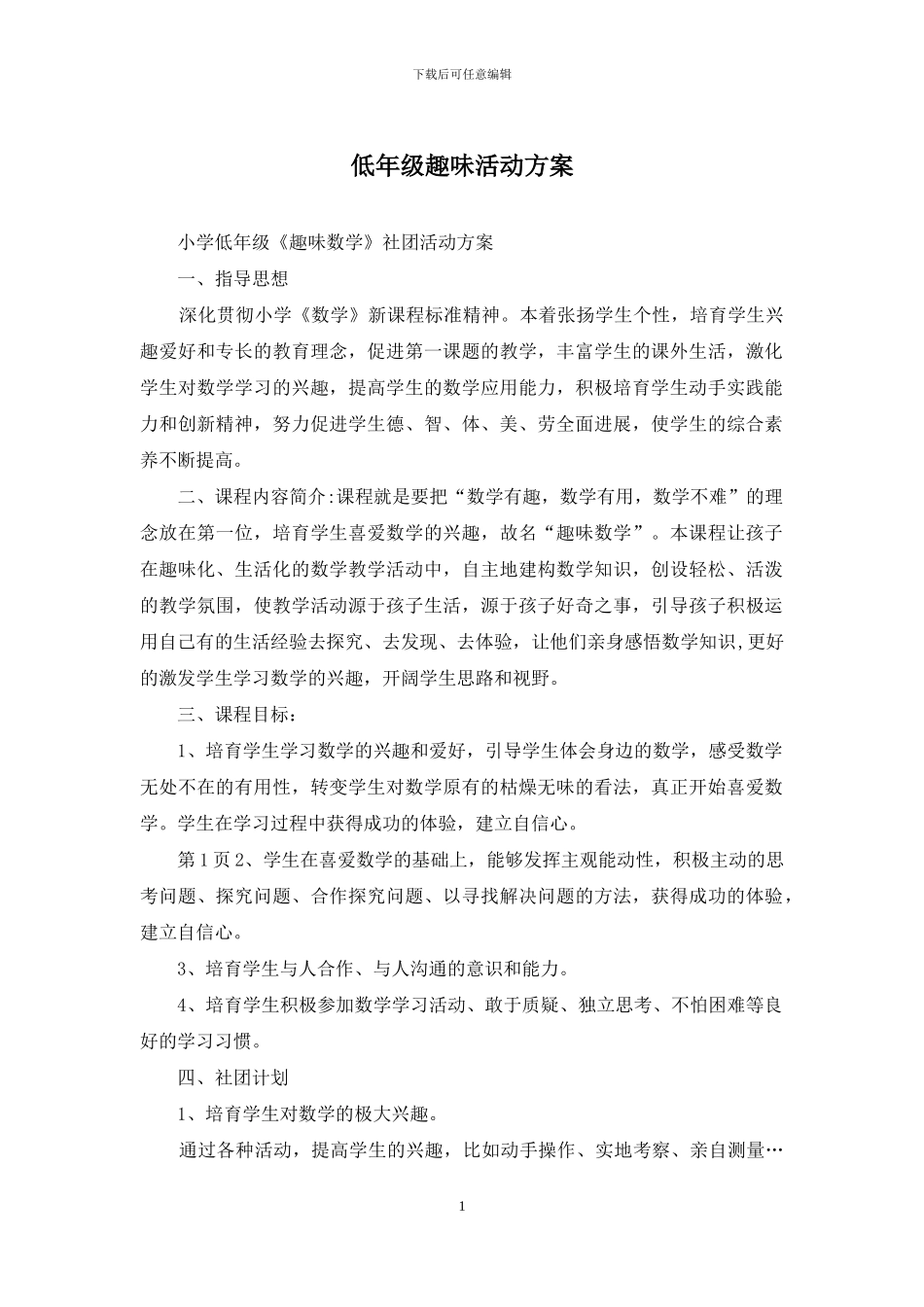 低年级趣味活动方案_第1页