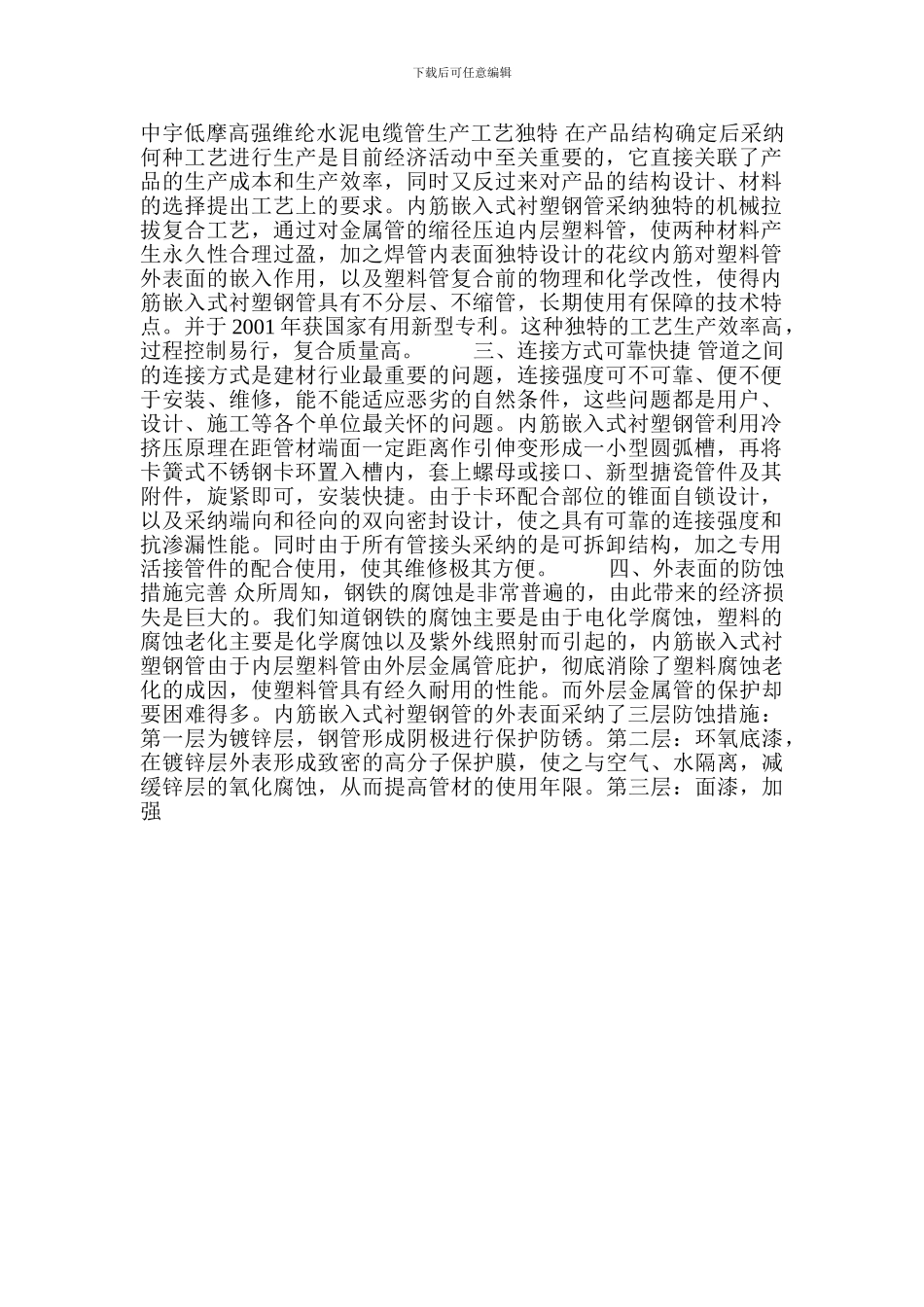 低摩高强维纶水泥电缆管生产工艺_第1页