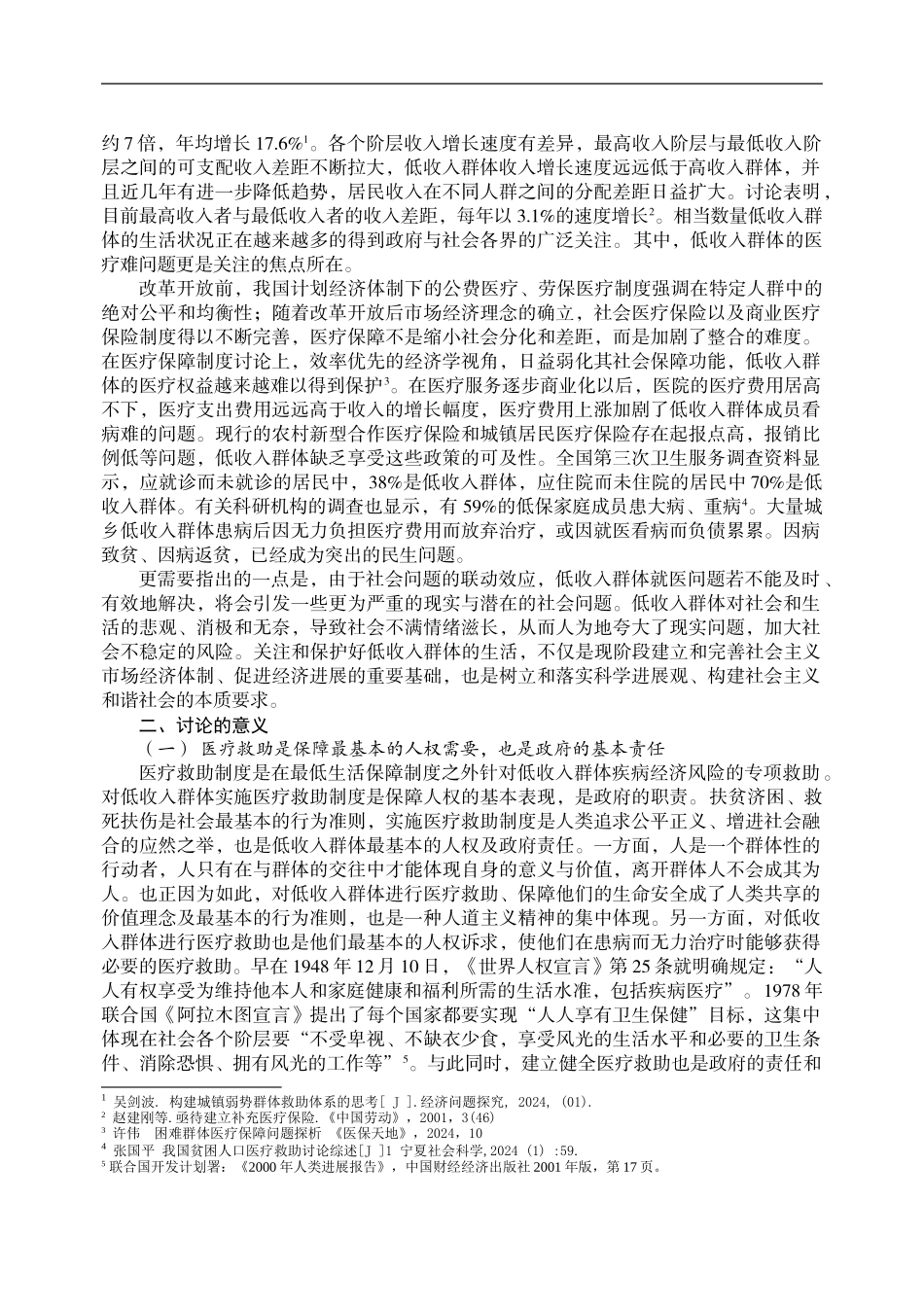 低收入群体医疗救助制度研究_第2页