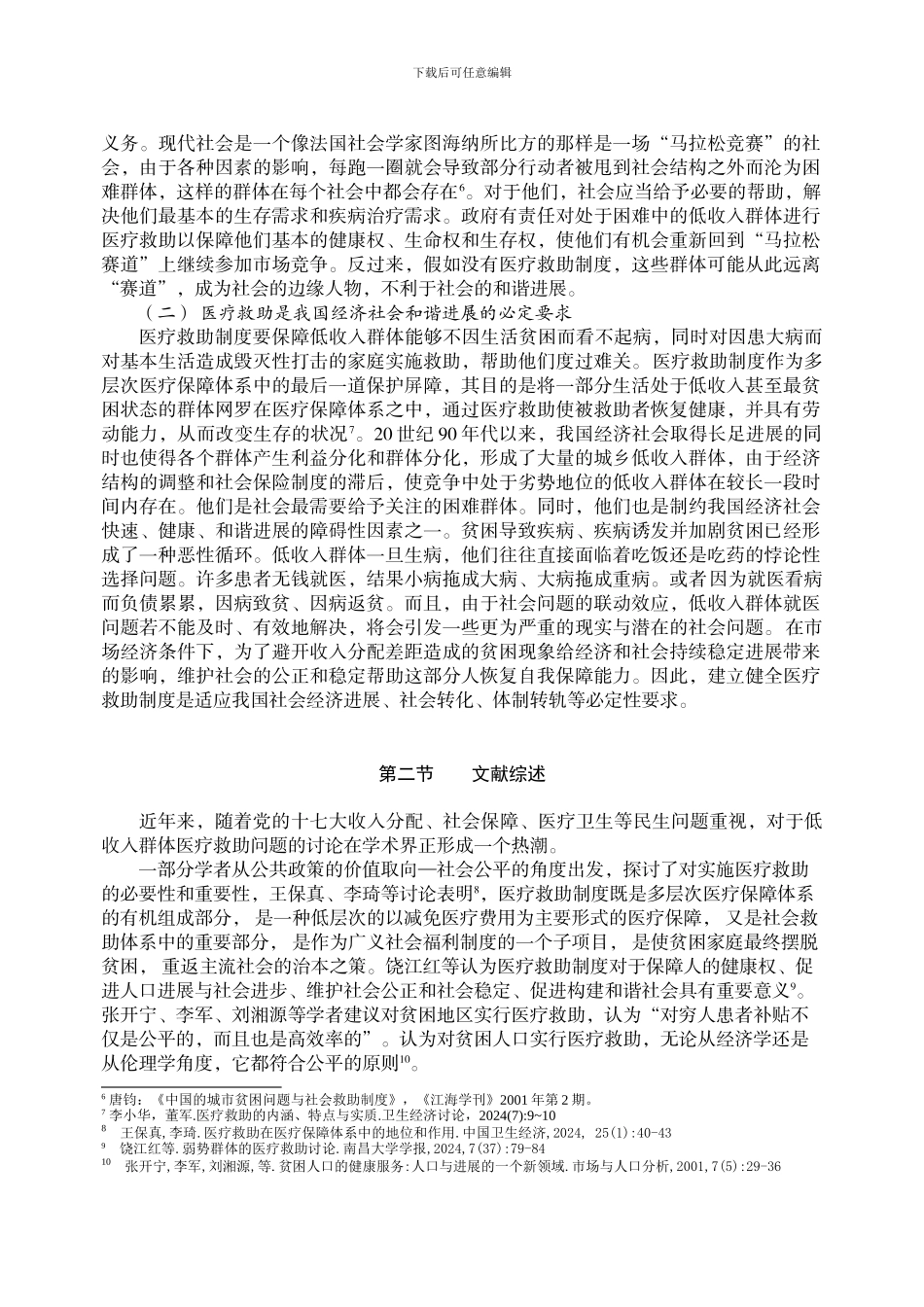 低收入群体医疗救助制度研究_第3页