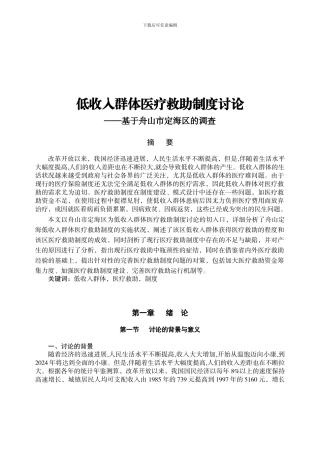 低收入群体医疗救助制度研究