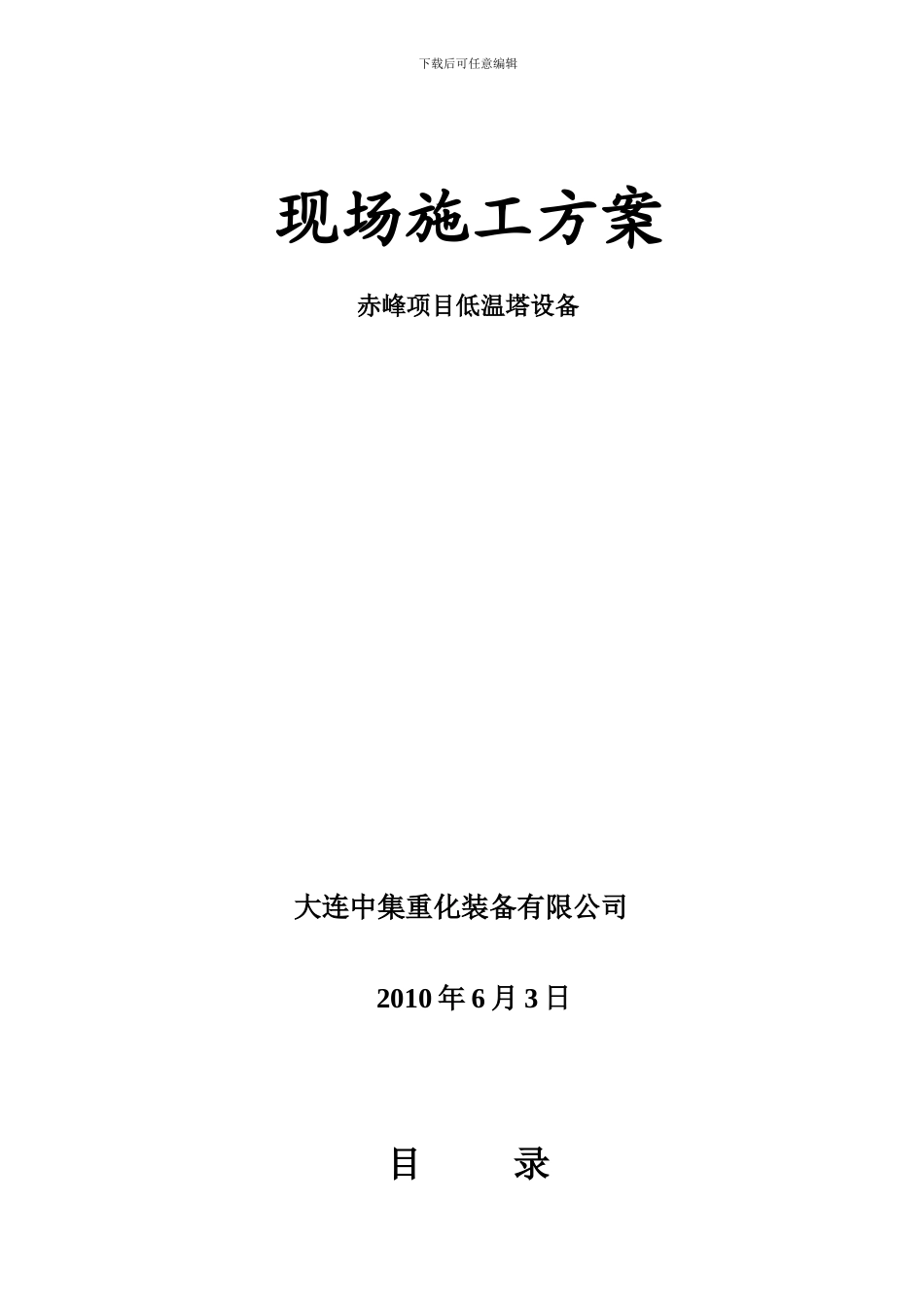 低温塔现场施工方案_第1页