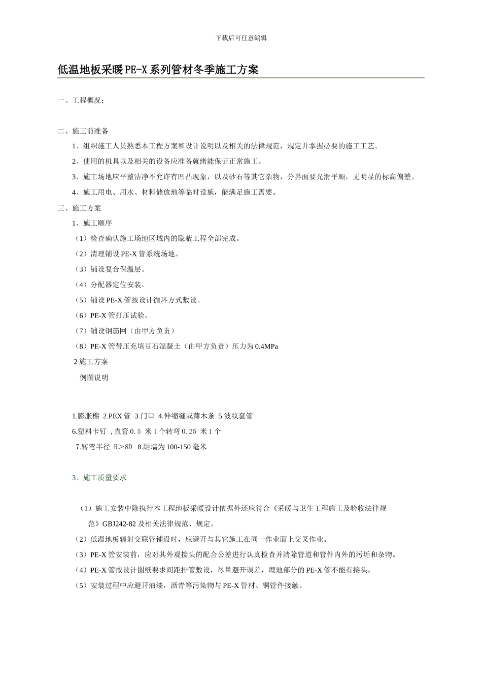 低温地板采暖PE-X系列管材冬季施工方案_第1页