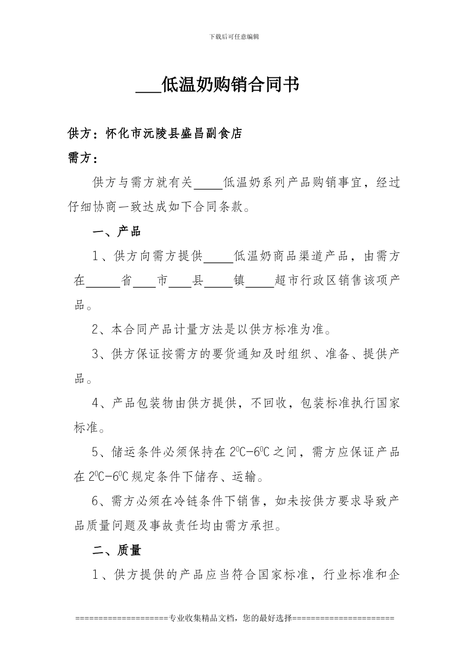 低温奶购销合同书_第1页