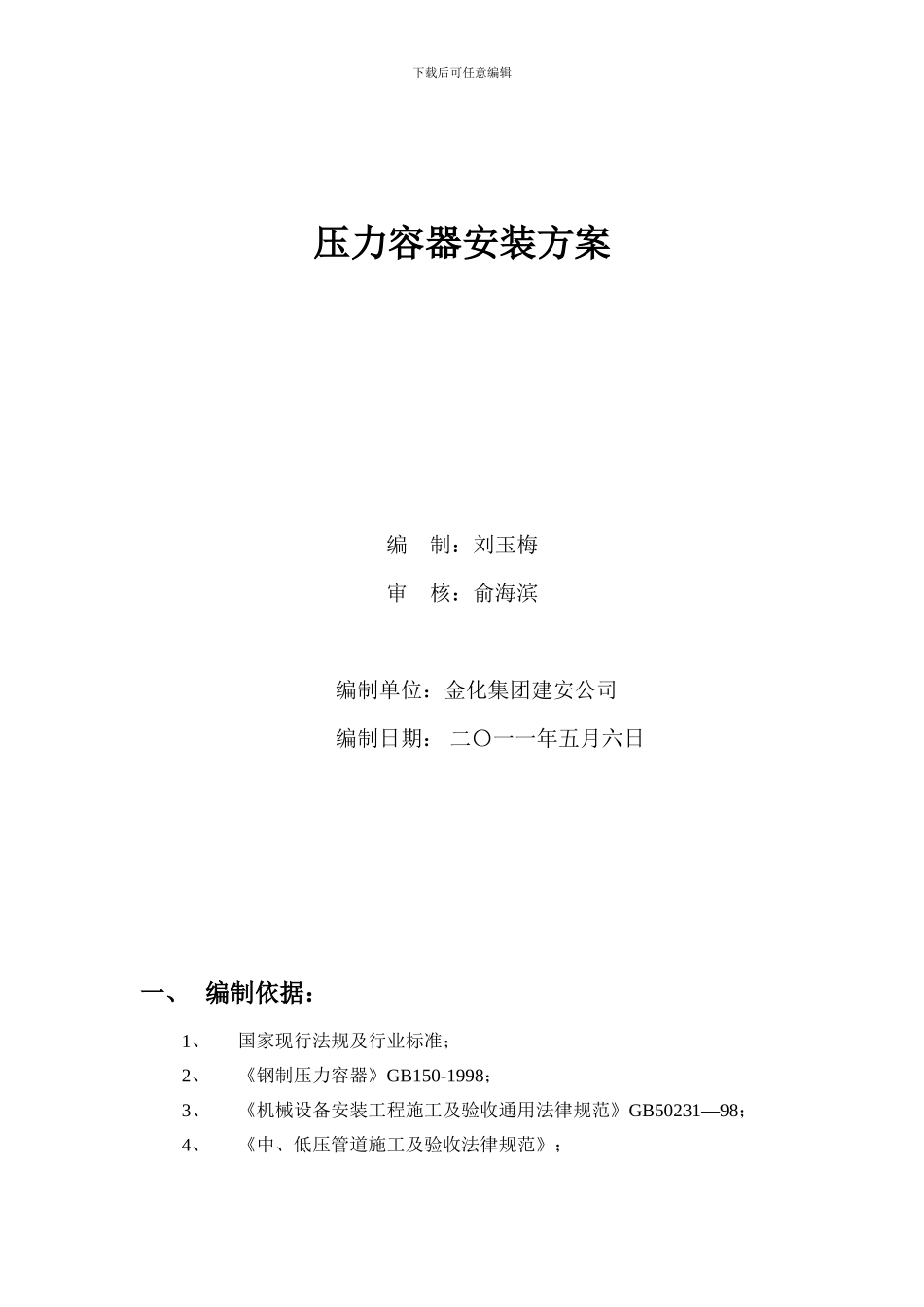低温液体储槽施工方案_第1页