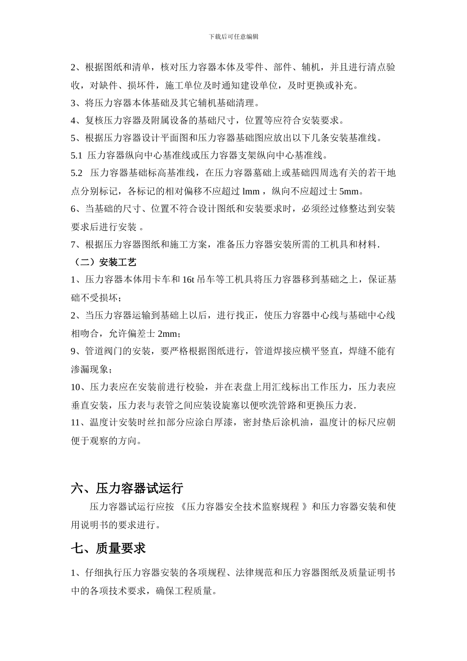 低温液体储槽施工方案_第3页