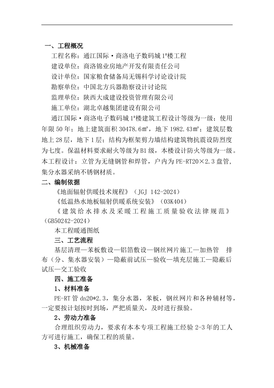 低温热水地辐射采暖专项施工方案_第1页