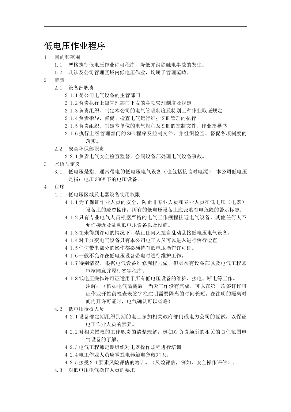 低电压作业程序_第1页