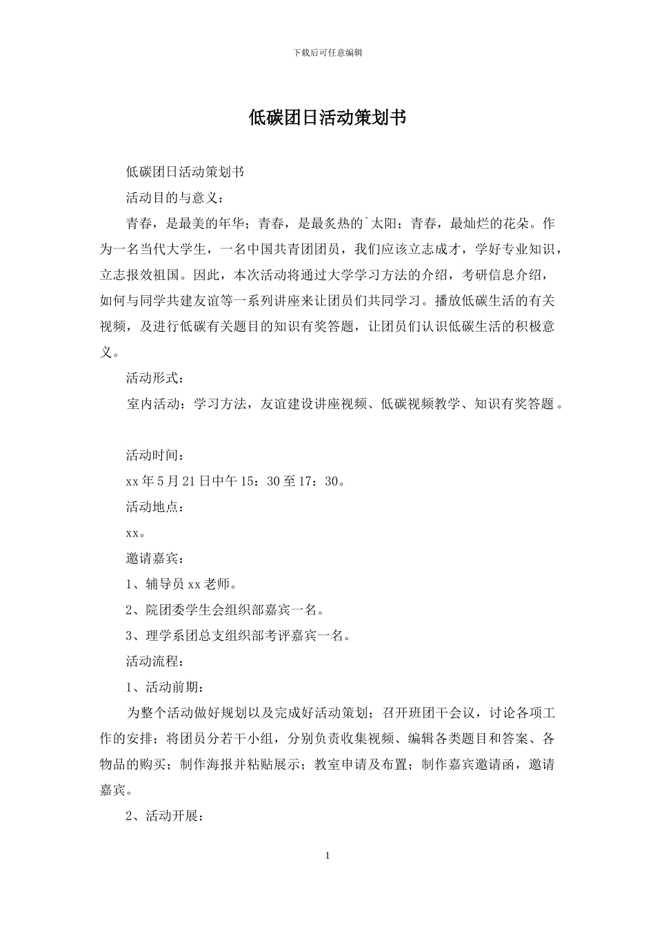 低碳团日活动策划书_第1页