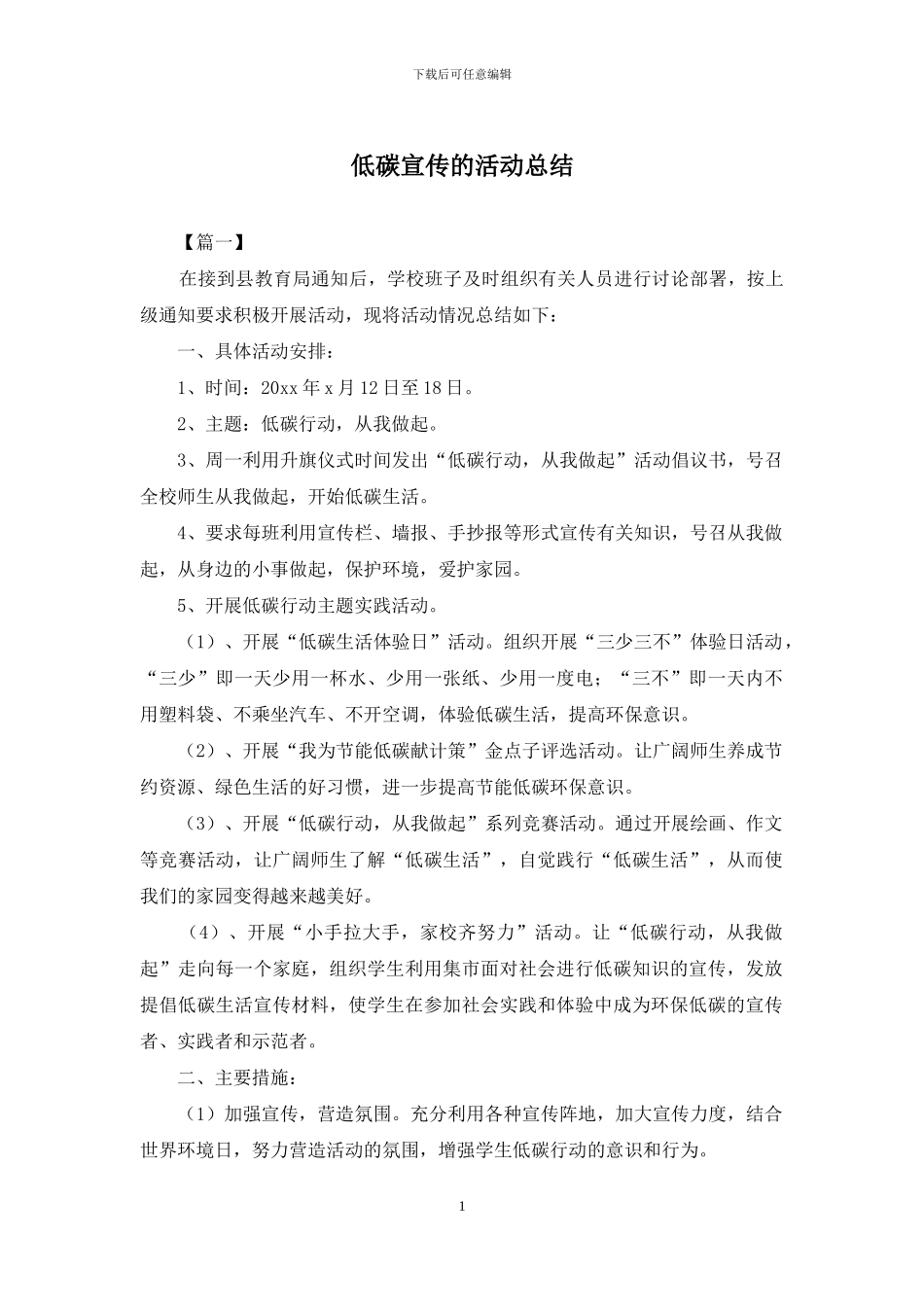 低碳宣传的活动总结_第1页