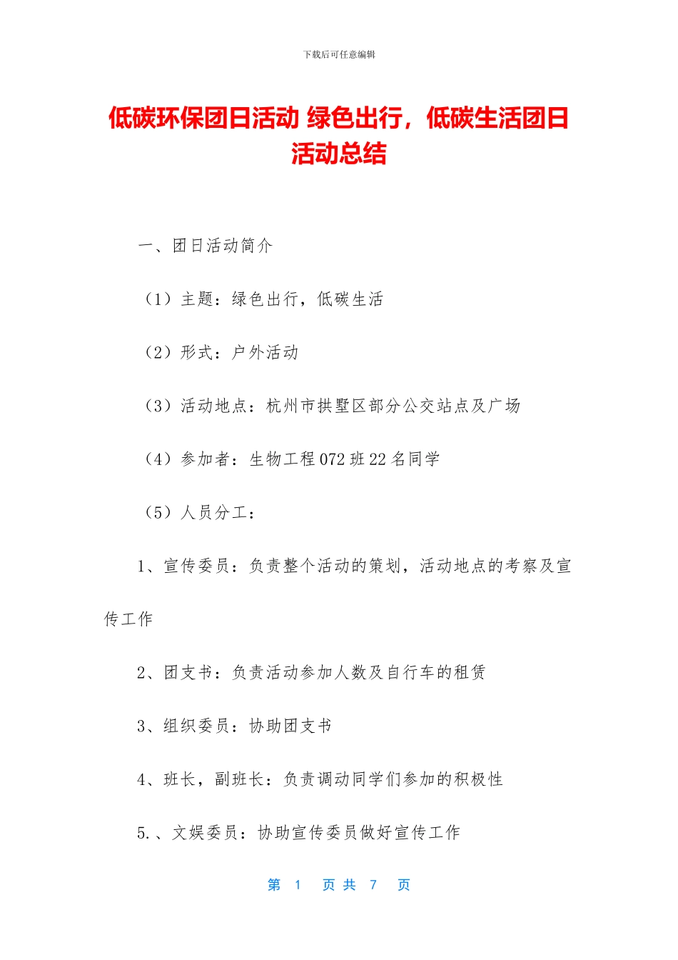 低碳环保团日活动-绿色出行-低碳生活团日活动总结_第1页
