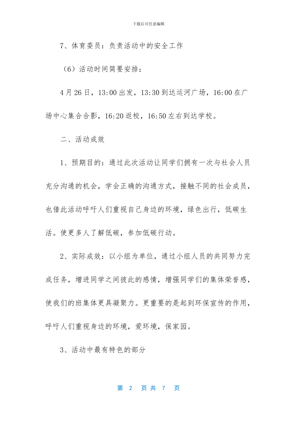 低碳环保团日活动-绿色出行-低碳生活团日活动总结_第2页