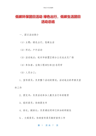 低碳环保团日活动-绿色出行-低碳生活团日活动总结