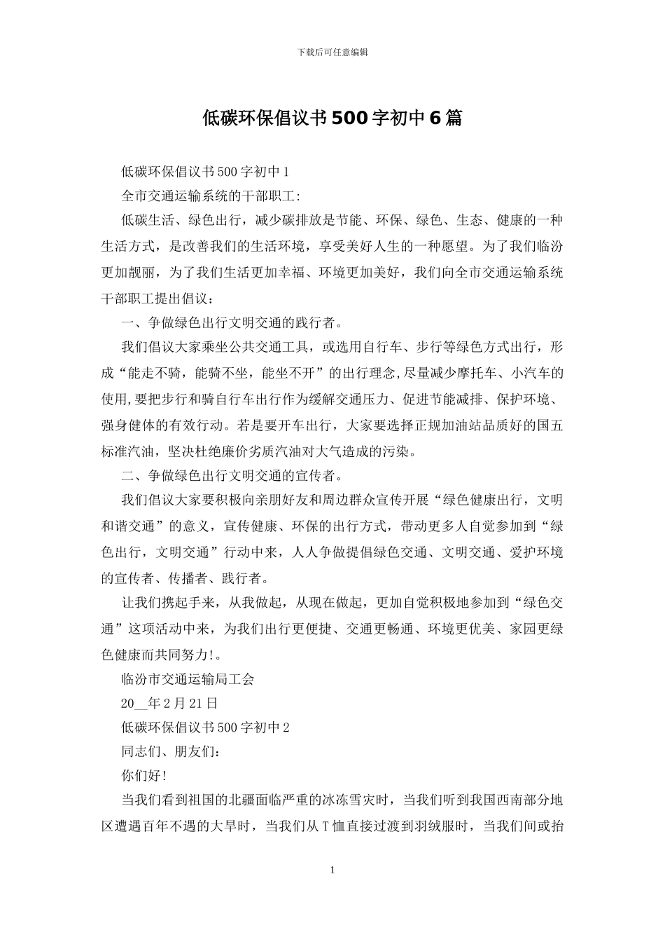 低碳环保倡议书500字初中6篇_第1页