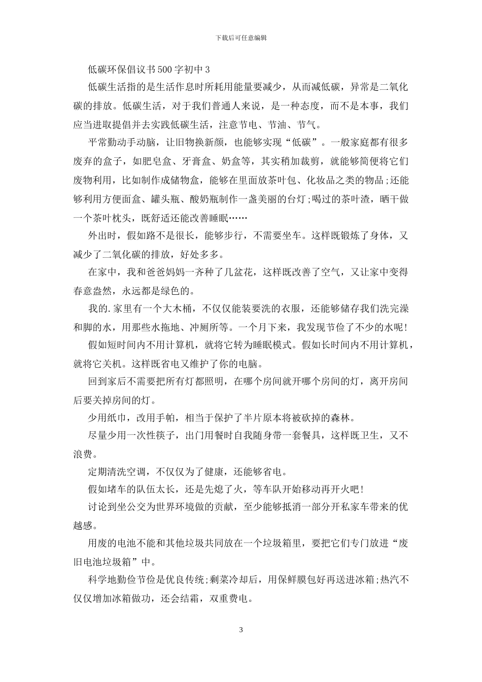 低碳环保倡议书500字初中6篇_第3页