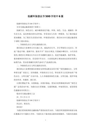 低碳环保倡议书500字初中6篇