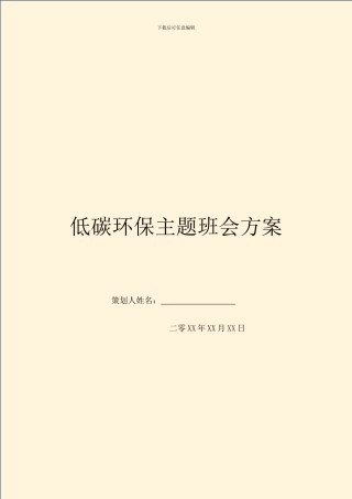 低碳环保主题班会方案-1