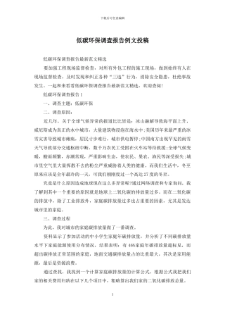 低碳环保调查报告例文投稿