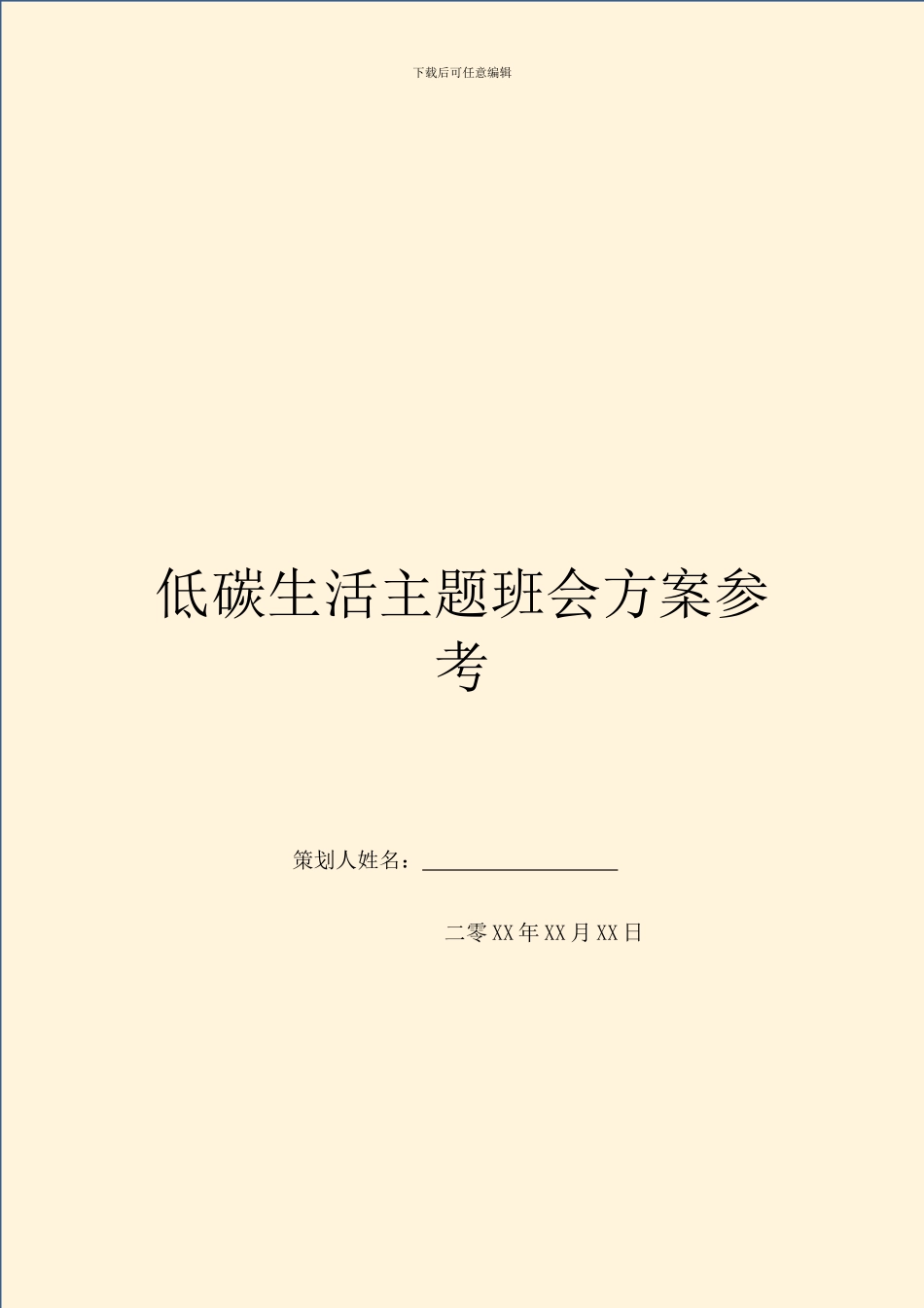 低碳生活主题班会方案参考_第1页