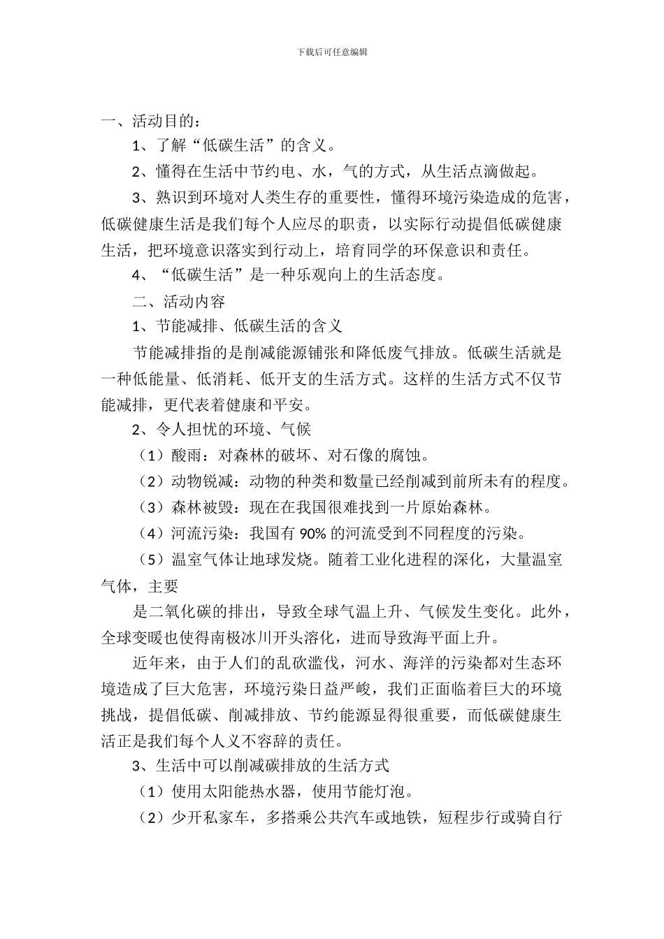 低碳生活主题班会方案参考_第2页