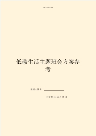 低碳生活主题班会方案参考