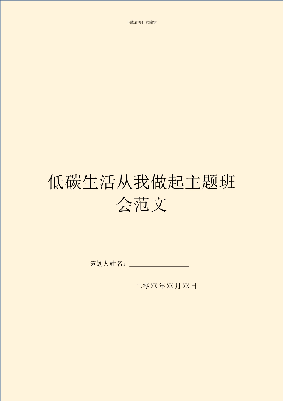 低碳生活从我做起主题班会范文_第1页