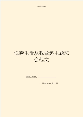 低碳生活从我做起主题班会范文