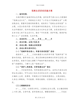 低碳生活活动实施方案