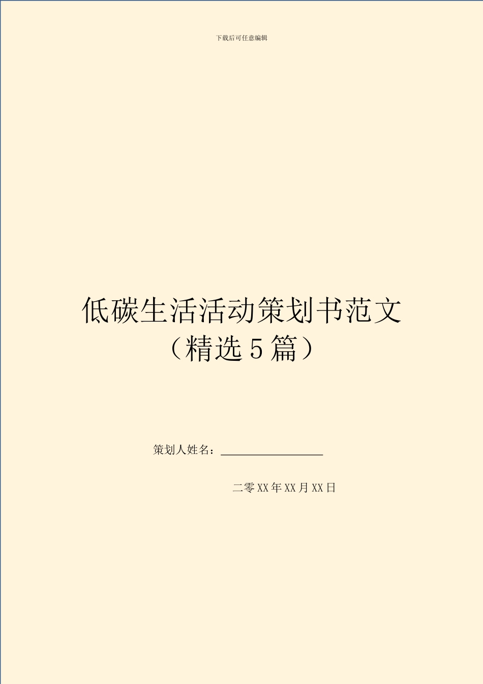 低碳生活活动策划书范文_第1页