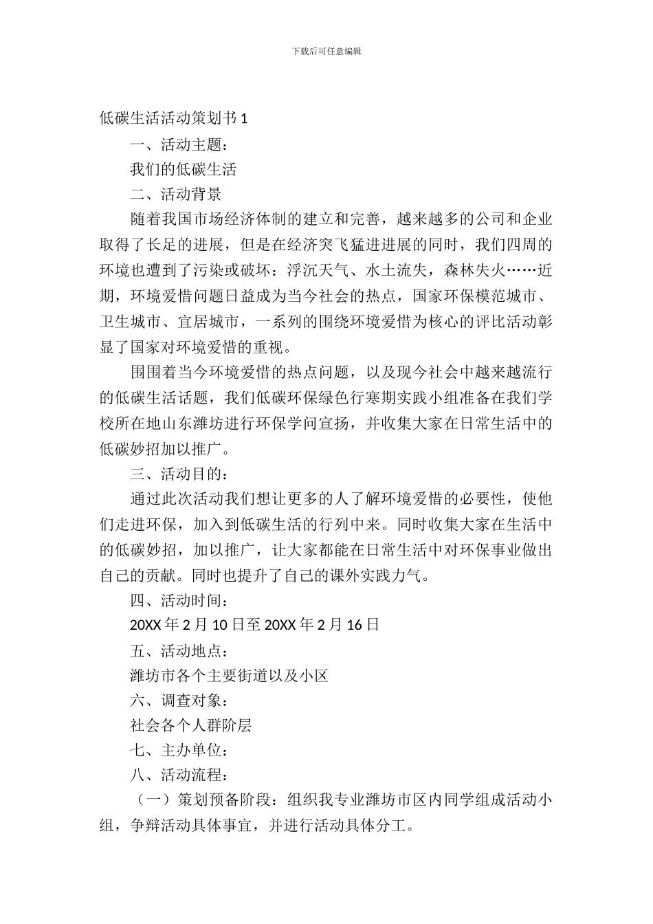 低碳生活活动策划书范文_第2页