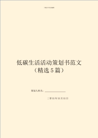 低碳生活活动策划书范文