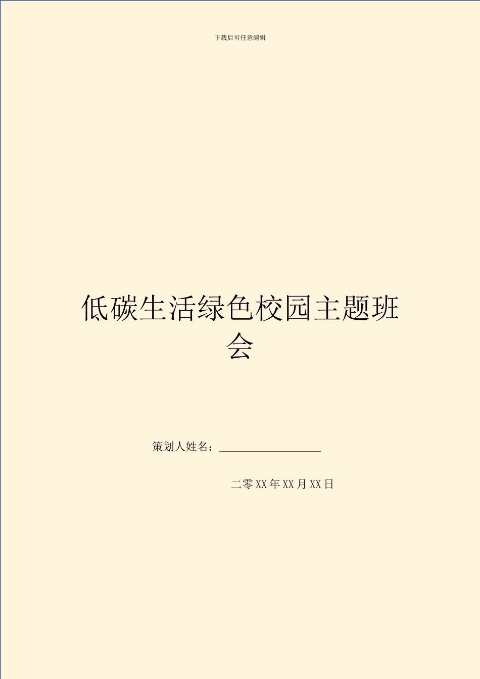 低碳生活绿色校园主题班会_第1页