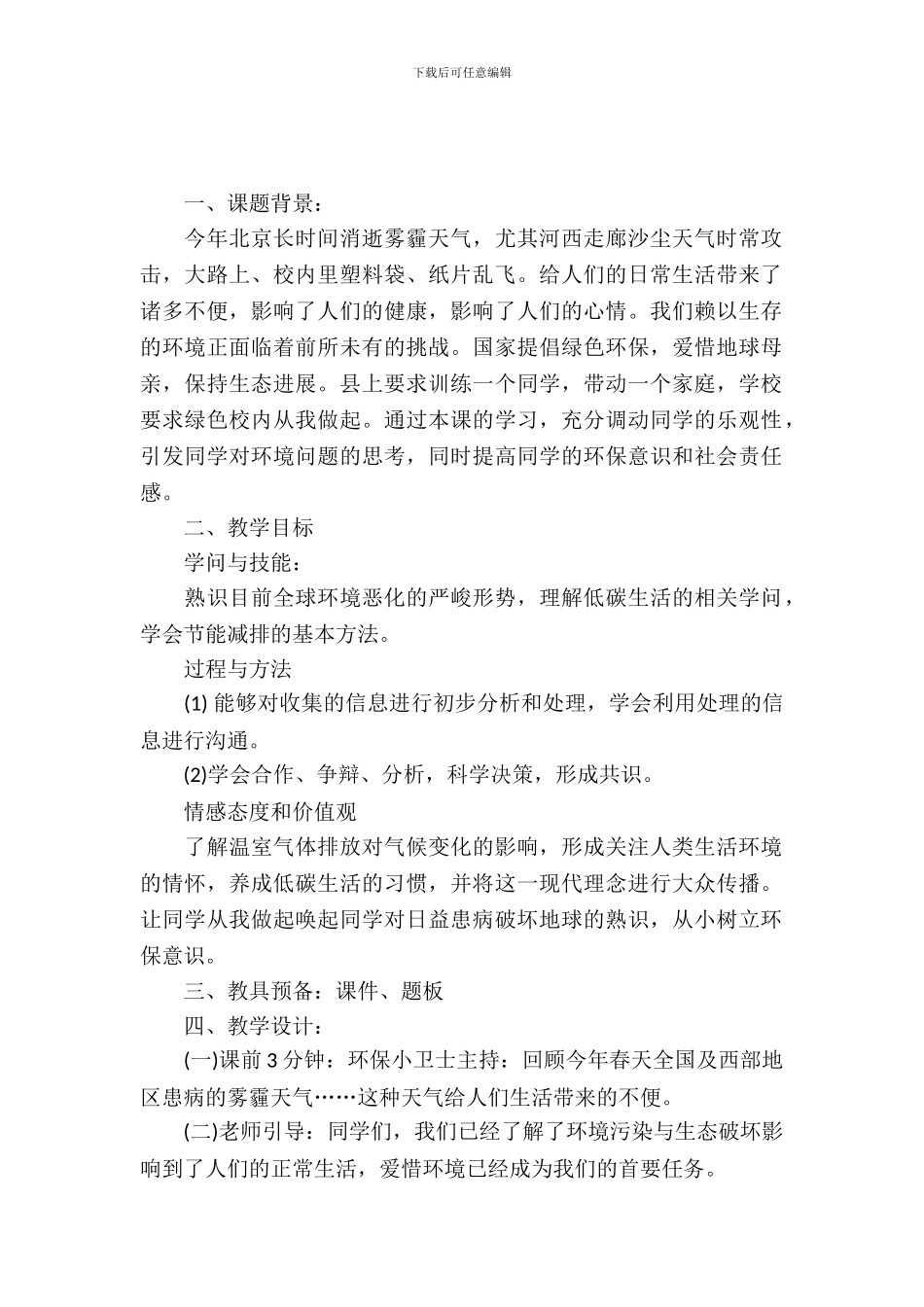 低碳生活绿色校园主题班会_第2页