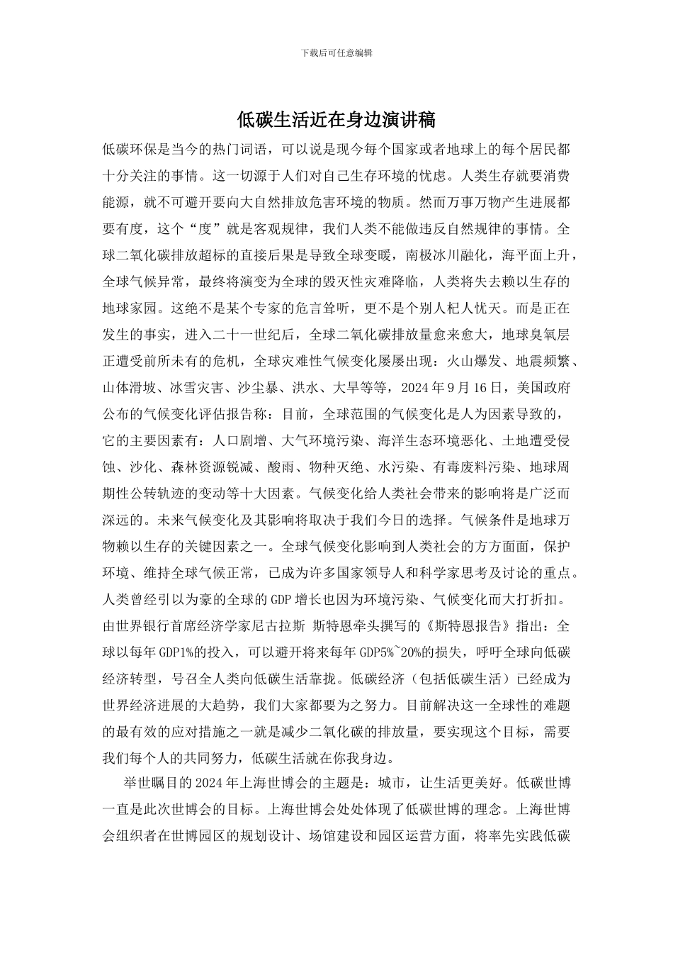 低碳生活近在身边演讲稿_第1页