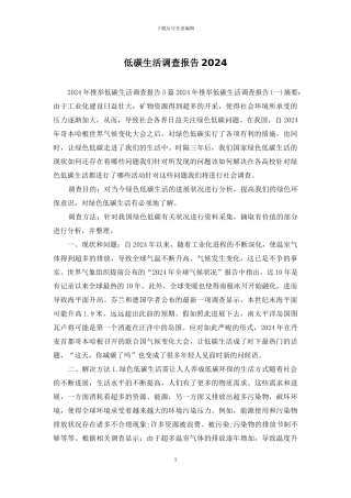 低碳生活调查报告2024