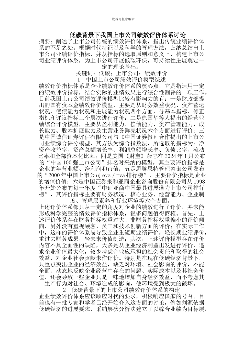 低碳背景下我国上市公司绩效评价体系研究_第1页