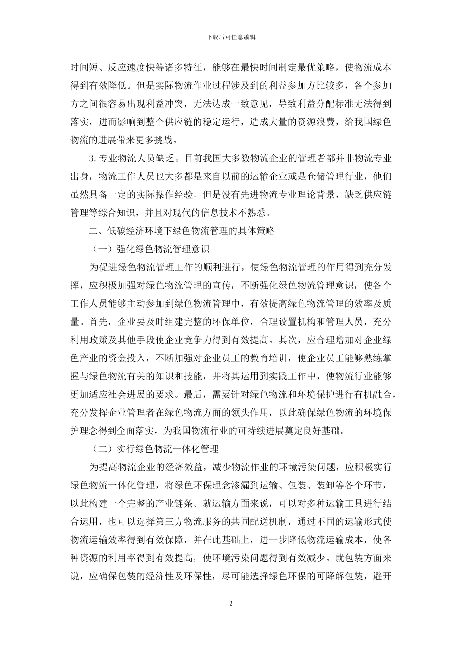 低碳经济环境下绿色物流管理策略实施_第2页