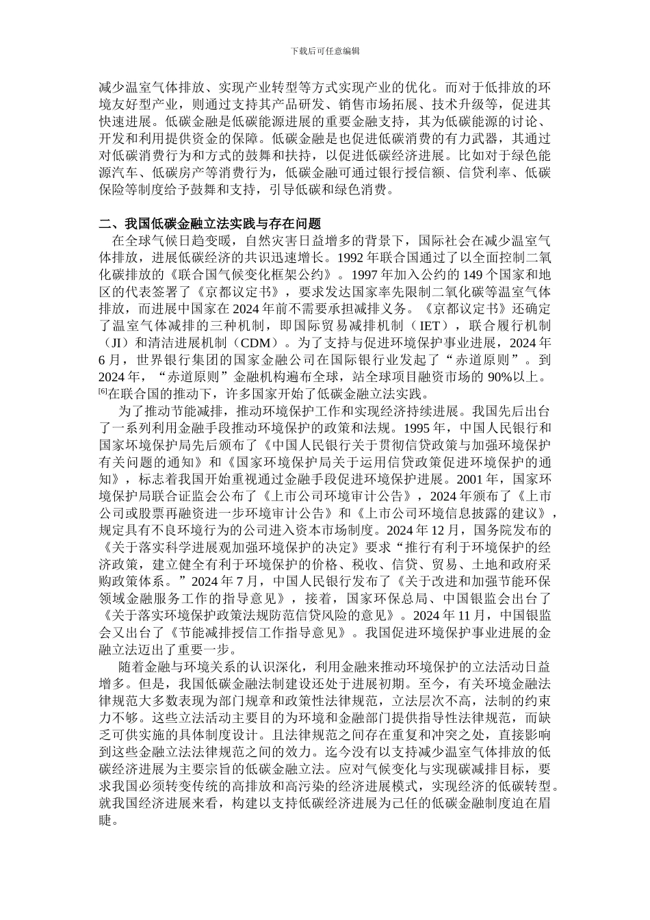 低碳经济与我国低碳金融法律制度的构建_第3页